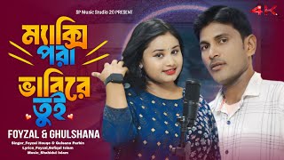 ম্যাস্কি পরা ভাবি রে তুই ‌‌ Maxi Pora Babi Re Tui  Bangla Dj Song  Ghulshana And Foyzal  New2024 [upl. by Jeremiah]