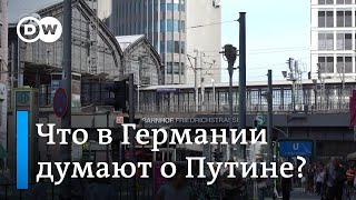 Что думают о Путине в Германии  опрос на улицах Берлина [upl. by Darby]