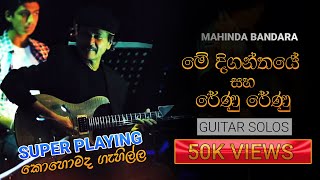 LEGENDARY Mahinda Bandara Me Diganthaye amp Renu Renu Guitar Solos [upl. by Oly]