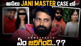 అసలు Jani Master Case లో ఏం జరిగింది  Jani Master  Telugu Cinema  Tollywood  News3Facts [upl. by Ecitnirp216]