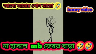 না হাসলের MB ফেরত বাড়া 🤣 rico animation funny video 🤣 viralvideo viral  comedy cartoon video 🤣 [upl. by Eniluqcaj]