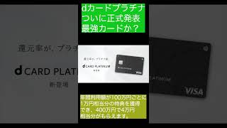 【超速報】待望の「dカードプラチナ」最強カードが登場か？ [upl. by Sset]