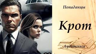 ПОПАДАНЦЫ  «Крот» [upl. by Jodi]