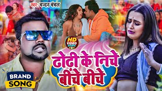 VIDEO ढोढ़ी के निचे बीचे बीचे Chandan chanchal  Dhodhi ke niche biche biche  Bhojpuri Song [upl. by Dibru167]