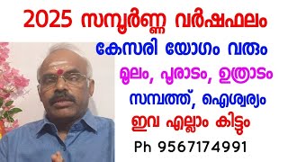 2025  സമ്പൂർണ്ണ വർഷഫലം  കേസരി യോഗം വരും  മൂലം പൂരാടം ഉത്രാടം  സമ്പത്ത് ഐശ്വര്യം ഇവ കിട്ടും [upl. by Canice776]