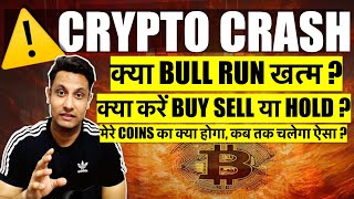 ⚠️ URGENT WHY MARKET GOING DOWN  क्या CRYPTO BULL RUN खत्म  BITCOIN मेरे COINS BUY SELL HOLD [upl. by Lilas]