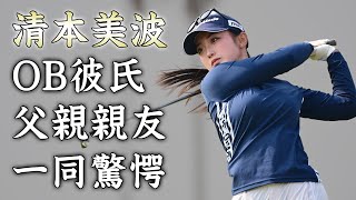 清本美波の父親の親友やOBのプロ野球選手彼氏の正体に驚きを隠せない女子ゴルフのプロテストを合格した美人選手の壮絶な生い立ちがヤバすぎた！ [upl. by Anpas]