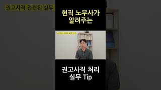 노무사가 알려주는 권고사직 처리 실무 Tip 인사노무 인사노무관리 [upl. by Anialeh]