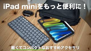 iPad miniの小ささを最大限活かすアクセサリ3選 [upl. by Nalani768]