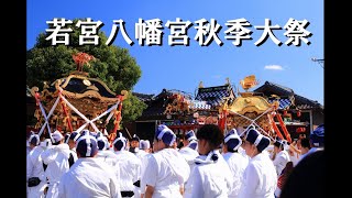 若宮八幡宮秋季大祭2024 お発ち「境内編」 [upl. by Jelene453]