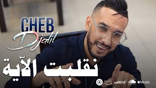 Cheb Djalil 2023 Ngelbat El Aya  شاب جليل نقلبت الاية [upl. by Michell]