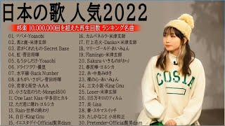 日本 の 歌 人気 ２０２２  最新曲メドレー 2022 [upl. by Macri]