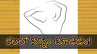 కలలో నగ్నంగ కనిపిస్తే  Kalalo Nagnam ga Kanipiste  Kalalo Nagnanga Kanipiste  Dreambook [upl. by Narmis969]