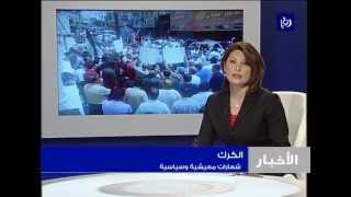 نشرة أخبار رؤيا الأولى 2552012  Roya News Broadcast 2552012 [upl. by Konstantin]