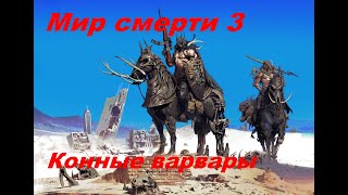 Мир смерти 3 Конные варвары Гарри Гаррисон [upl. by Ddal101]