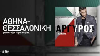 Κωνσταντίνος Αργυρός  Αθήνα  Θεσσαλονίκη  Official Audio Release [upl. by Anoik58]