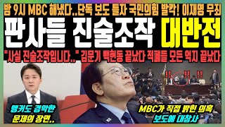 판사들 진술조작 대반전 밤 9시 MBC 해냈다단독 보도 틀자 국민의힘 발칵 이재명 무죄 quot사실 진술조작입니다quot 김문기 백현동 끝났다 적폐들 모든 억지 끝났다 [upl. by Halludba979]