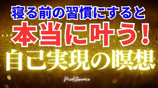 これで願望が実現する 寝る前 自己実現 誘導瞑想 引き寄せの法則 潜在意識 お金 富 豊かさ マインドフルネス瞑想ガイド [upl. by Novled565]