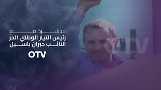 حلقة خاصة مع النائب جبران باسيل الليلة 830 مساءً مباشرة عبر الـOTV [upl. by Behre]