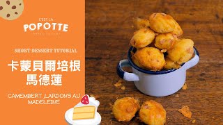 卡蒙貝爾培根馬德蓮 Camembert lardons au madeleine [upl. by Gillespie]