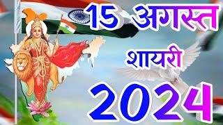 Independence day shayari 2024🇮🇳15 August Shayari 2024  15 August ki shayari  15 August per shayari [upl. by Atwood]