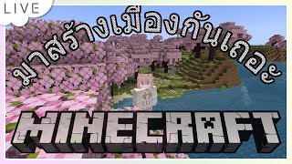 Minecraft Cherry World 1  สร้างเมืองใหม่ฮะw [upl. by Arretal]