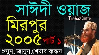 Maulana Saidi waz in Mirpur 2005 Part 01 Bangla Waz [upl. by Gniy551]