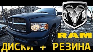 DODGE RAM 1500 1 серия ДИСКИ РЕЗИНА VLOG [upl. by Yelda]