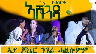 ኣባላት ገሬ እሙን ሓዱሽ ኮሜድይ ድራማ ኣብ ኣሸንዳ መቀለ Gere Emun [upl. by Rosabelle]