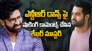 Shekar Master About Jr NTR Dance  Shekar Master Special Interview  Telugu News  SumanTV [upl. by Sharos238]