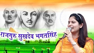 Rajguru Sukhdev Bhagat Singh  Haryanvi Desh Bhakti Ragni  Priyanka Chaudhary  Mor Ragni [upl. by Natsuj294]