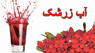 Barberry Juice  آموزش درست کردن آب زرشک [upl. by Siraf222]