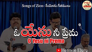 O YESU NI PREMA  SONGS OF ZION  HERMON PRAYER HOUSE ELURU [upl. by Schoenberg]