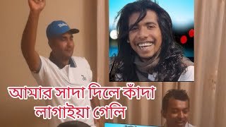 আমার সাদা দিলে কাঁদা লাগাইয়া গেলি  ফকির সাহেব বাংলা বাউল গান ২০২৪ [upl. by Ahsiaa]