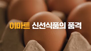 계란 한 판이 29개 한계란 없는 이마트 신선식품 [upl. by Atekram]