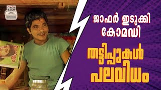 CHIRIYO CHIRI  6  JAFFER IDUKKI  MALAYALAM  COMEDY  Flashback Studios [upl. by Ahsiekram]