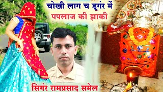 Paplaj mata song  चोखी लाग च डूगंर में पपलाज की झाकी  Ramprasad Samel saroj meena [upl. by Marcille]