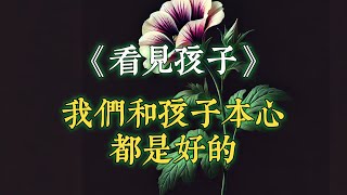 《看見孩子》：我們和孩子本心都是好的，要把孩子和問題分開，接納多重真相，變針鋒相對為彼此合作，父母腦回路變了，孩子也會隨之改變 [upl. by Miksen]