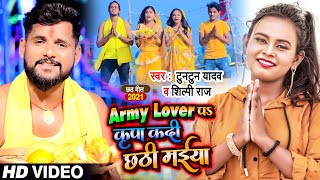 VIDEO  Army Lover पS कृपा कदी छठी मईया  Tuntun Yadav Shilpi Raj  Bhojpuri Chhath Geet 2021 [upl. by Mahan]