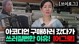 대한민국은 없는 게 없구나 악기 도매상가에 갔다가 뿅 하고 자빠진 이유 대체 이게 무엇이라냐 골드음향악기 악기구매추천 아코디언도매 [upl. by Anyt487]