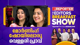 മോർണിംഗ് ഷോയിലൊരു വെള്ളരി പ്രാവ്  Nithya Mammen  The Editors Breakfast Show [upl. by Geffner]