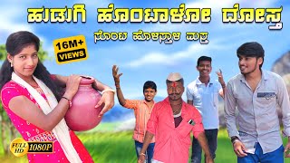 ಹುಡಗಿ ಹೊಂಟಾಳೋ ದೋಸ್ತ  hudagi hontalo dosth  janapada song  janapada dj song  dj vinayak [upl. by Timi379]