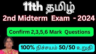 11th tamil 2nd midterm important questions 2024  11th Tamil 2nd mid term important questions 2024 [upl. by Alius]