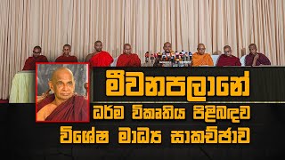 මීවනපලානේ ධර්ම විකෘතිය පිළිබඳව විශේෂ මාධ්‍ය සාකච්ඡාව 2024 03 05 [upl. by Voletta284]