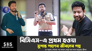 বিসিএস পরীক্ষার্থীদের আইকন সুশান্ত পালের জীবনের গল্প [upl. by Mcgee]