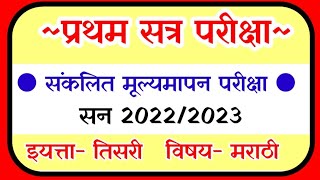 प्रथम सत्र परीक्षा इ तिसरी संकलित मूल्यमापन इयत्ता तिसरी pratham satra pariksha iyatta tisari [upl. by Ahtoelc973]