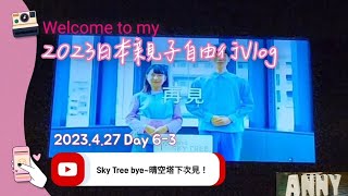 2023日本親子自由行Vlog DAY 63 晴空塔、都營淺草線押上站amp淺草站、淺草文化觀光中心 [upl. by Asseneg]