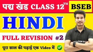 Hindi Class 12 Full Revision Bihar Board  12th Hindi Pady Khand All Objective  Hindi By Aditya Sir [upl. by Thomey66]