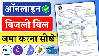 Bijli bill online kaise jama kare  bijli bill online kaise bhare  electricity bill payment online [upl. by Gabriell]