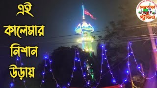 এই কালেমার নিশান উরায়আমার ও দয়াল বাবায়Chandropara gojol 2024চন্দ্রপাড়া গজল ২০২৪new gojol 2024 [upl. by Otrebcire]